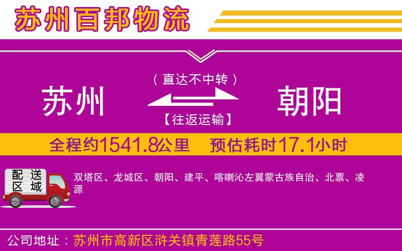 蘇州到朝陽物流