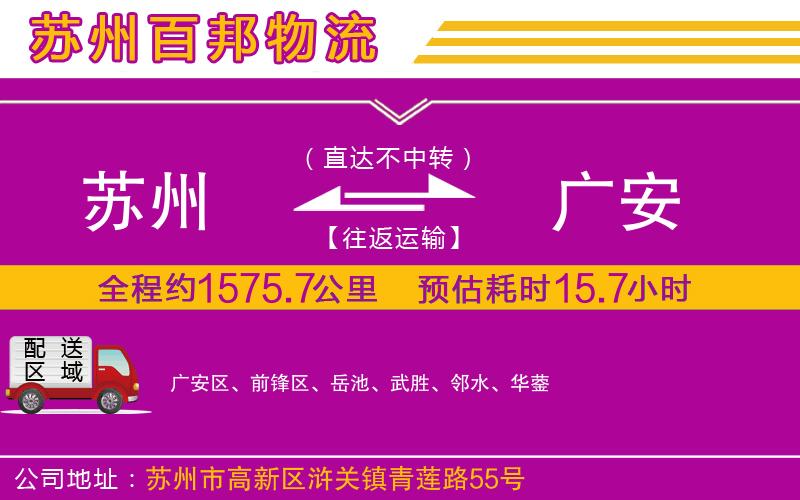 蘇州到廣安貨運(yùn)專線