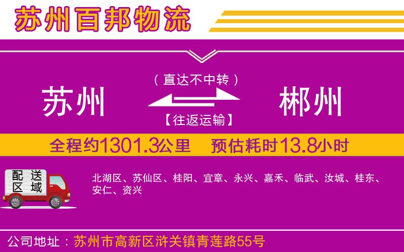 蘇州到郴州貨運專線