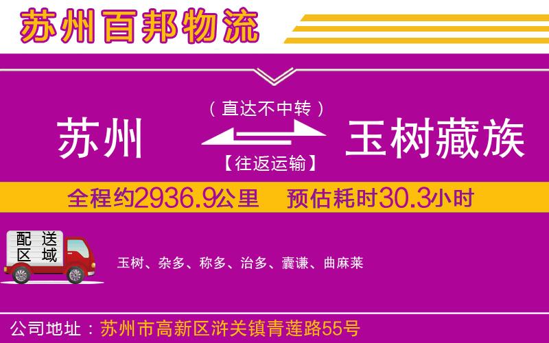蘇州到玉樹藏族自治州貨運專線