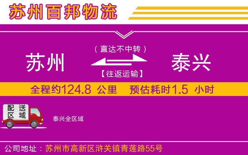 蘇州到泰興貨運