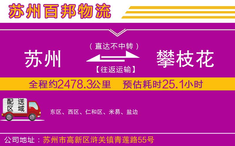 蘇州到攀枝花貨運專線