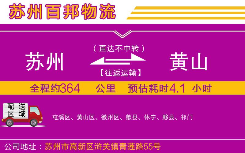 蘇州到黃山貨運(yùn)專(zhuān)線(xiàn)