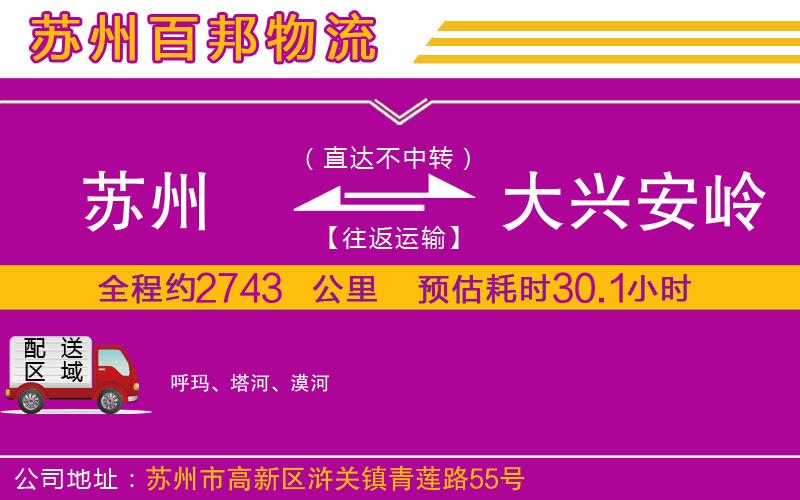 蘇州到大興安嶺貨運公司