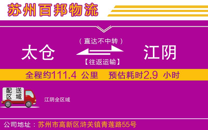 太倉(cāng)到江陰物流公司