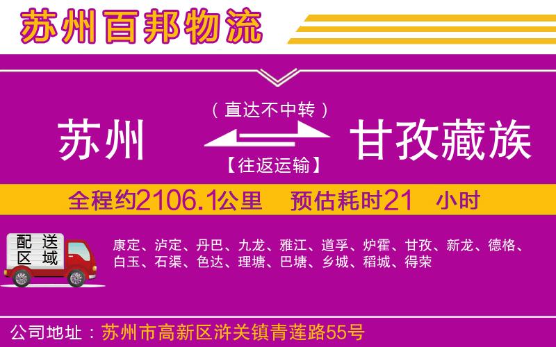 蘇州到甘孜藏族自治州貨運專線