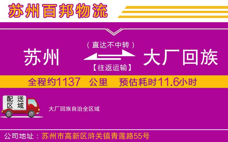 蘇州到大廠回族自治貨運(yùn)