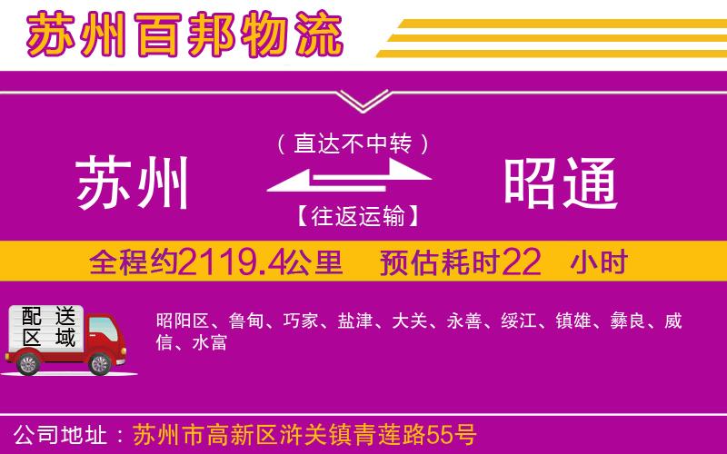 蘇州到昭通貨運(yùn)