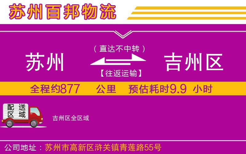 蘇州到吉州區(qū)貨運(yùn)