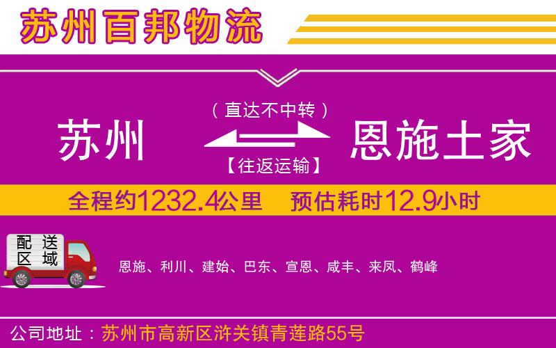 蘇州到恩施土家族苗族自治州貨運