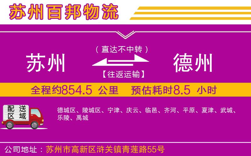蘇州到德州物流專(zhuān)線(xiàn)