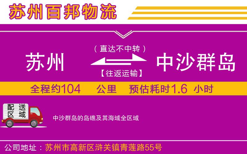 蘇州到中沙群島的島礁及其海域物流專線