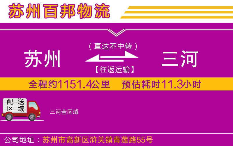 蘇州到三河貨運專線