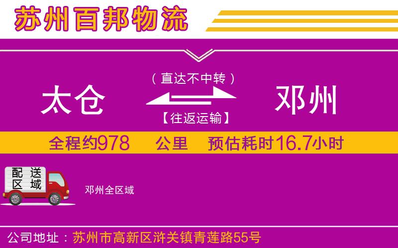 太倉(cāng)到鄧州物流公司