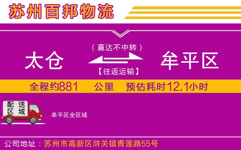 太倉到牟平區(qū)物流公司