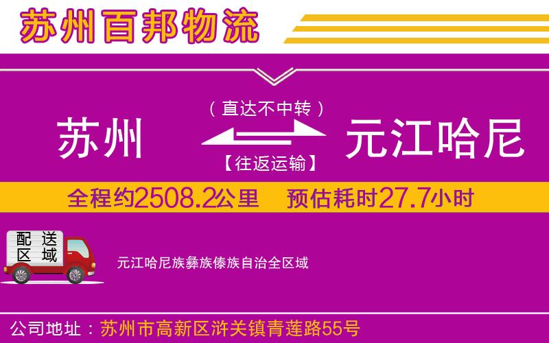 蘇州到元江哈尼族彝族傣族自治貨運公司