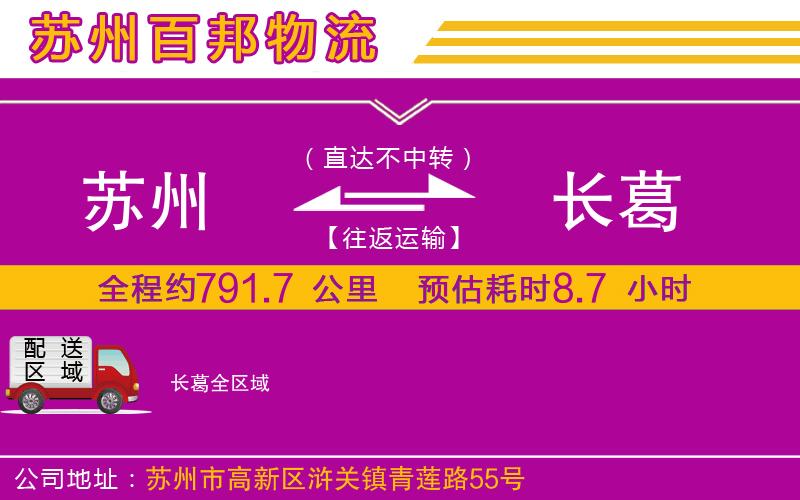 蘇州到長(zhǎng)葛物流公司