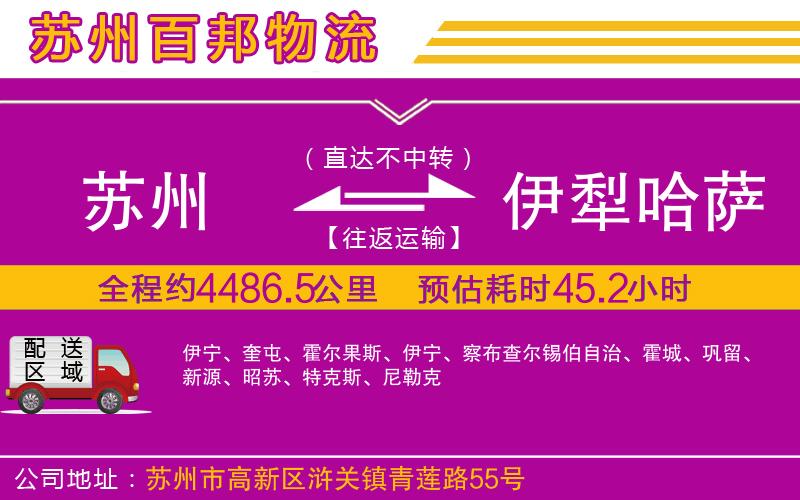 蘇州發(fā)伊犁哈薩克自治州貨運(yùn)公司