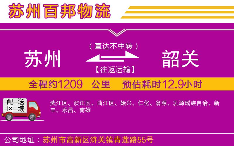 蘇州發(fā)韶關貨運公司