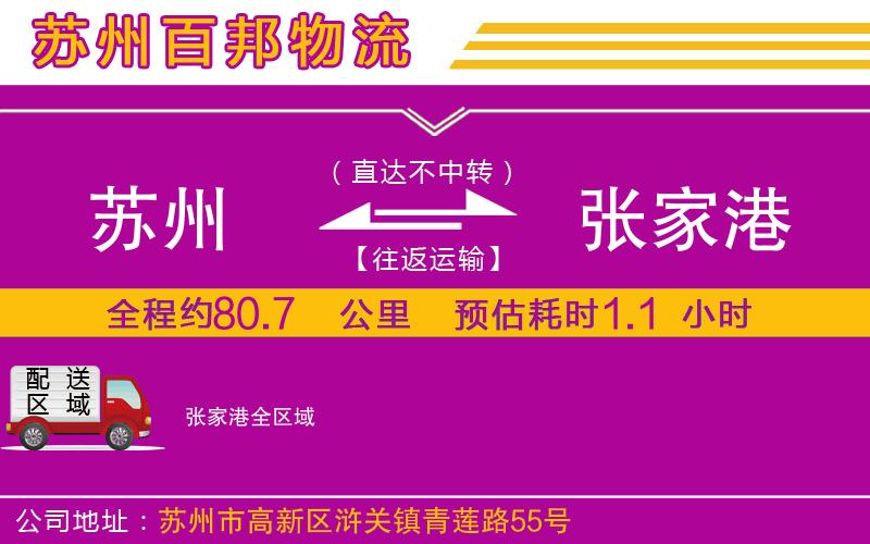 蘇州至張家港貨運公司