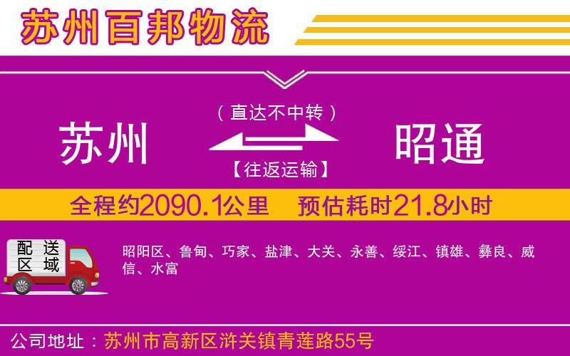 蘇州發(fā)昭通貨運(yùn)公司