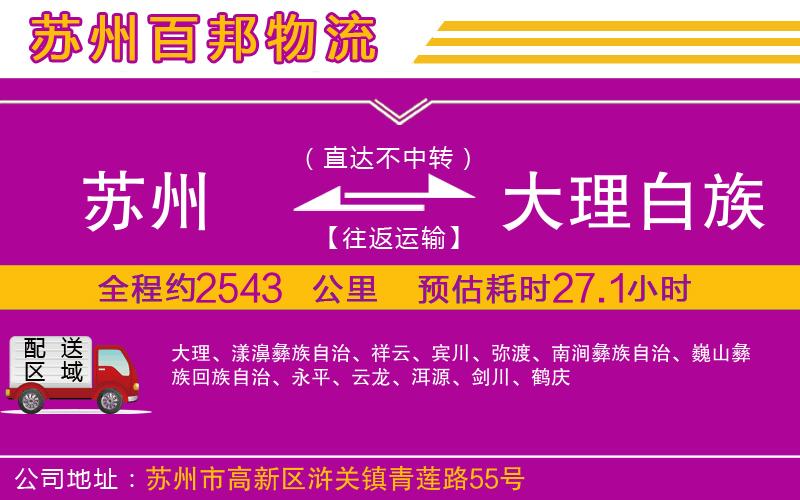 蘇州發(fā)大理白族自治州貨運公司