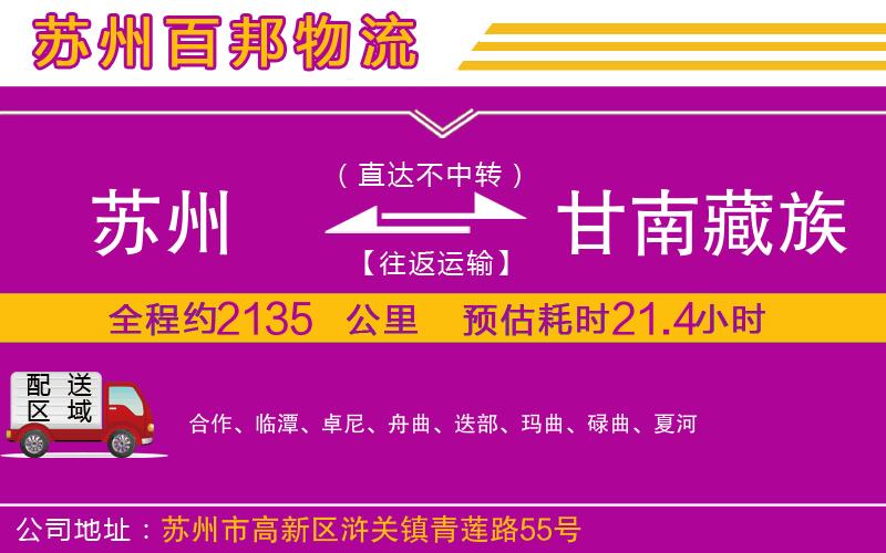 蘇州到甘南藏族自治州專(zhuān)線(xiàn)