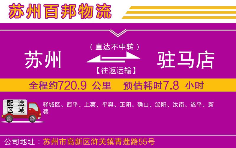 蘇州發(fā)駐馬店貨運公司