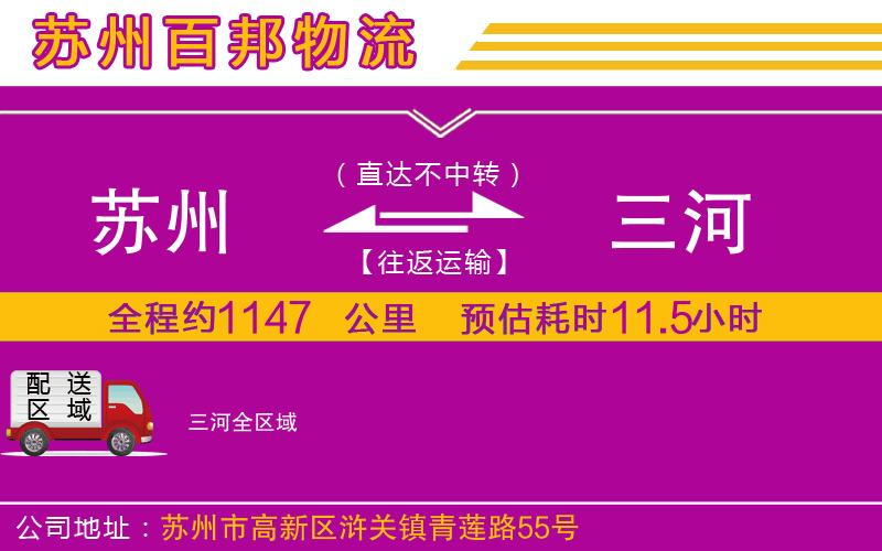 蘇州到三河專線