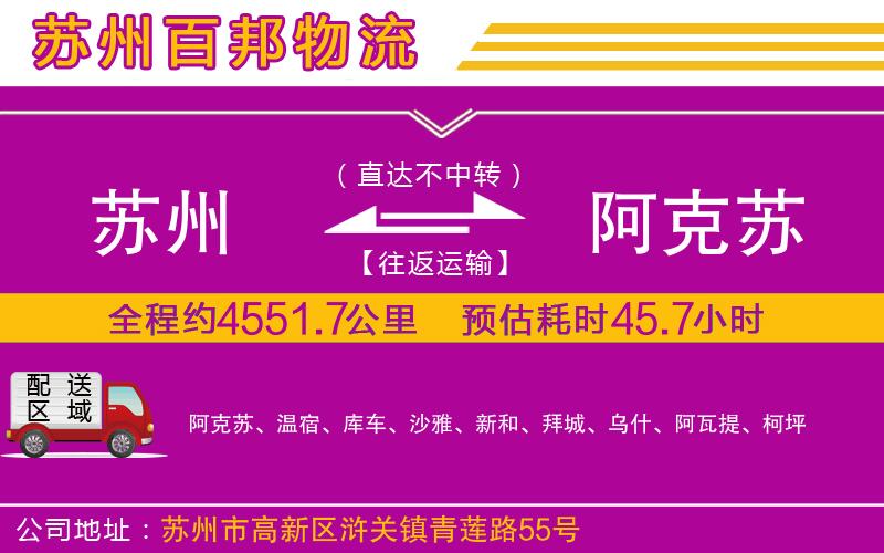 蘇州發(fā)阿克蘇貨運公司