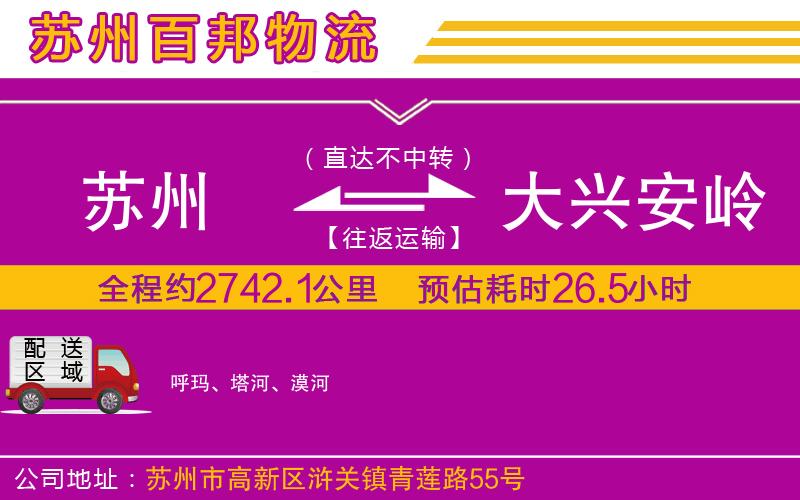 蘇州至大興安嶺貨運公司