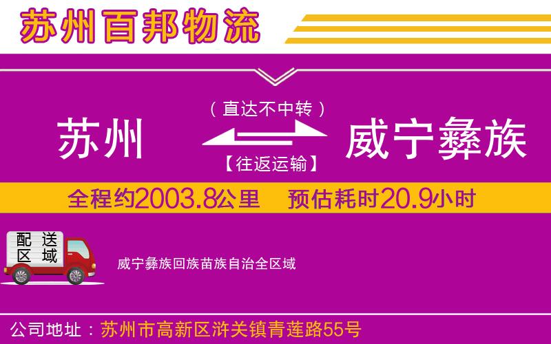 蘇州至威寧彝族回族苗族自治貨運(yùn)公司