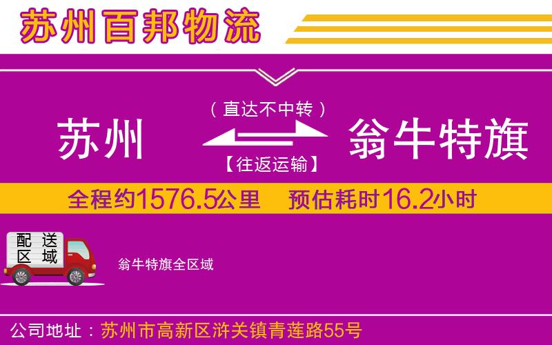 蘇州至翁牛特旗貨運(yùn)公司