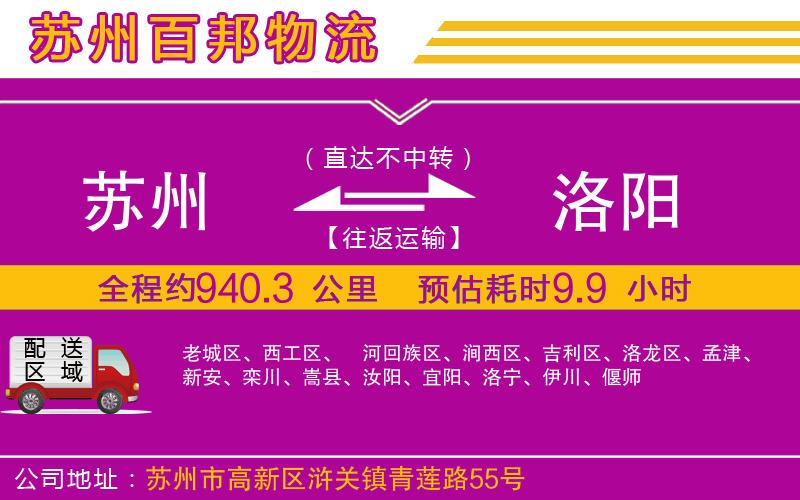 蘇州到洛陽(yáng)專線