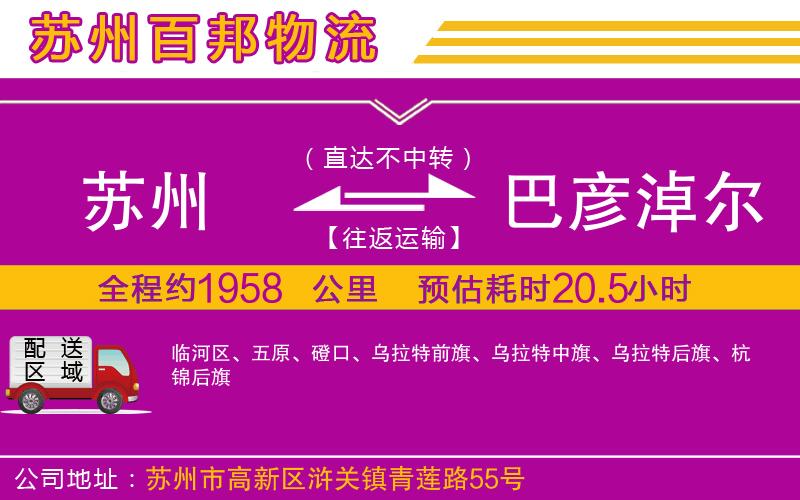 蘇州至巴彥淖爾貨運公司