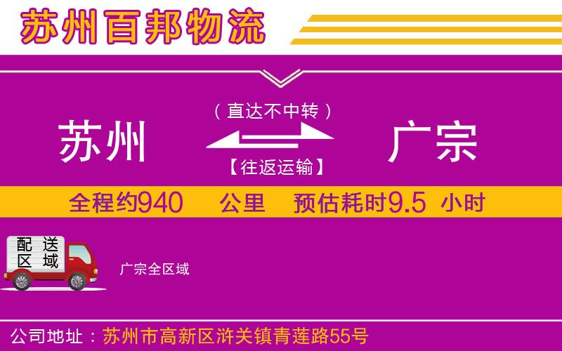 蘇州至廣宗貨運公司