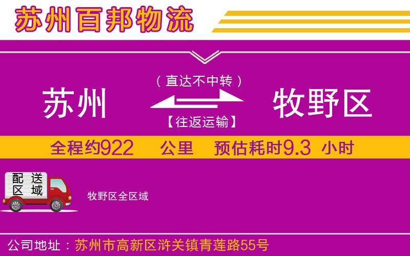 蘇州至牧野區(qū)貨運(yùn)公司