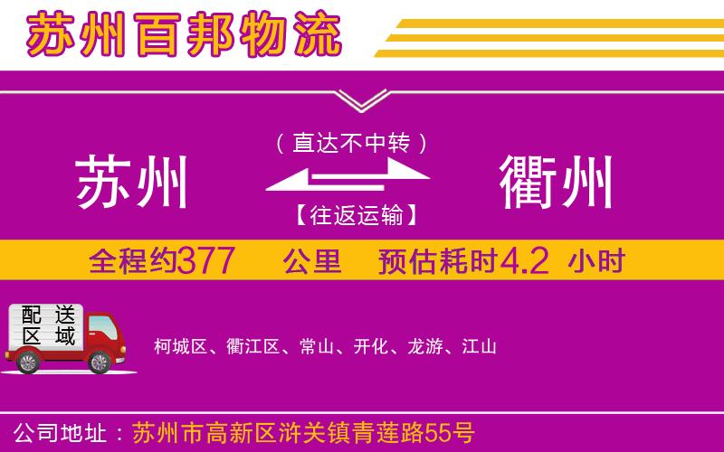 蘇州至衢州貨運(yùn)公司