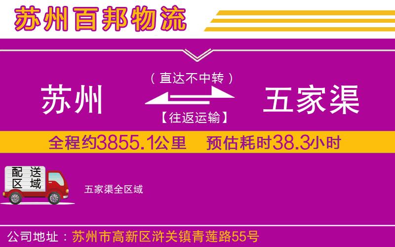 蘇州至五家渠貨運公司