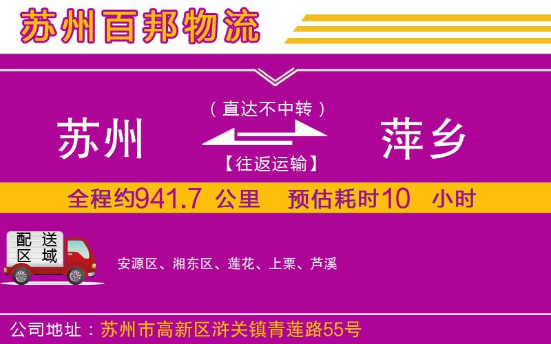 蘇州發(fā)萍鄉(xiāng)貨運(yùn)公司