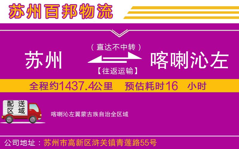 蘇州發(fā)喀喇沁左翼蒙古族自治貨運公司