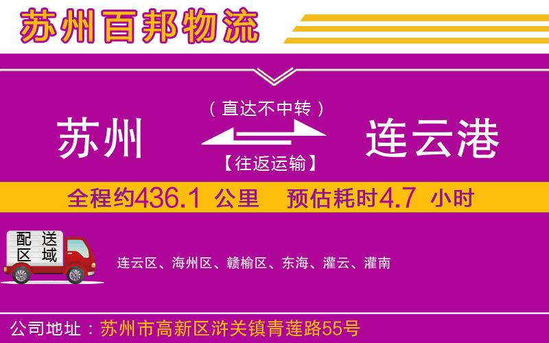 蘇州到連云港專線