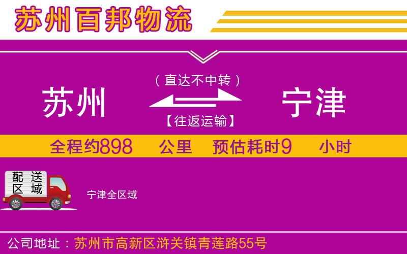 蘇州發(fā)寧津物流公司