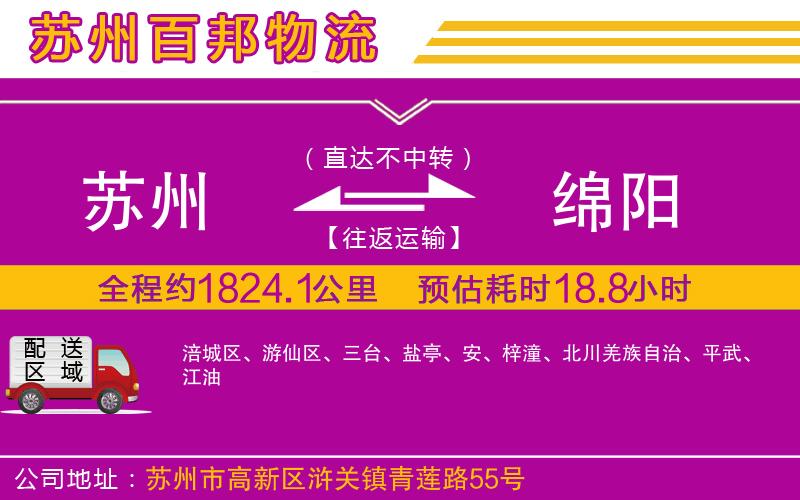 蘇州到綿陽(yáng)專(zhuān)線