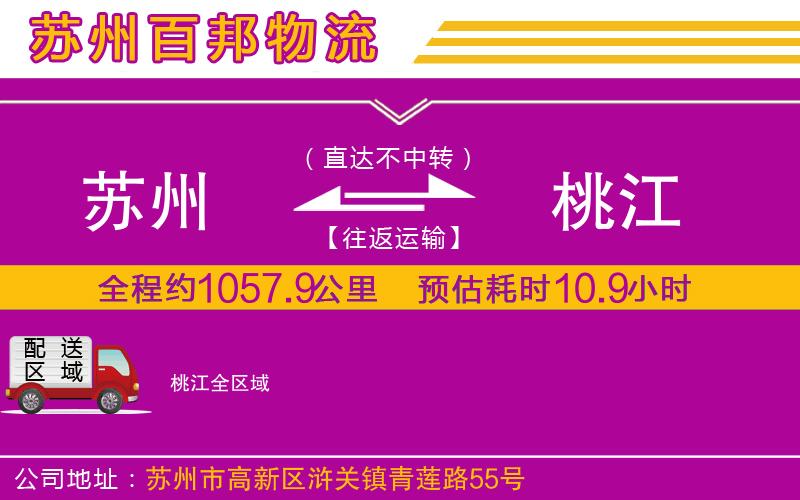 蘇州到桃江專線