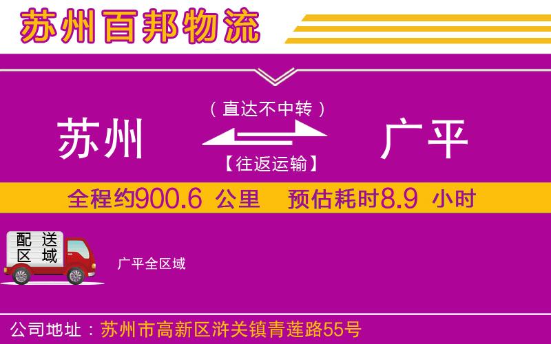 蘇州至廣平貨運(yùn)公司