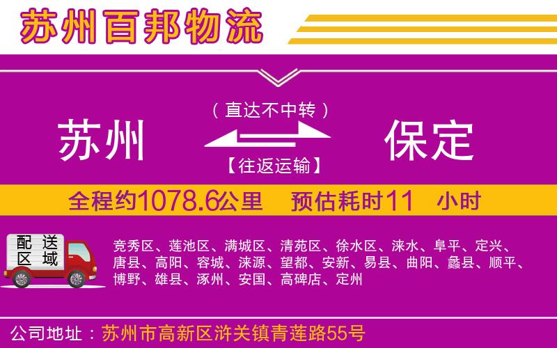 蘇州到保定專線