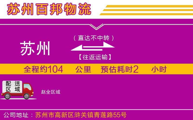 蘇州到趙專線