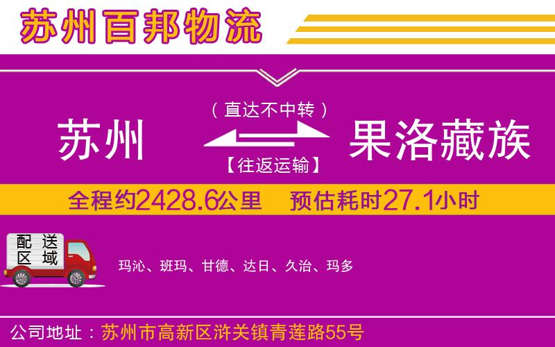 蘇州發(fā)果洛藏族自治州物流公司