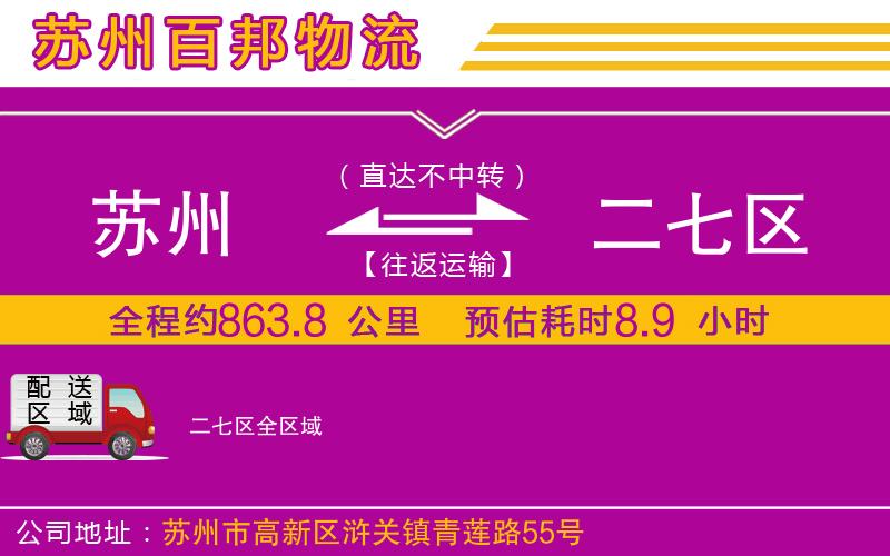 蘇州至二七區(qū)貨運公司
